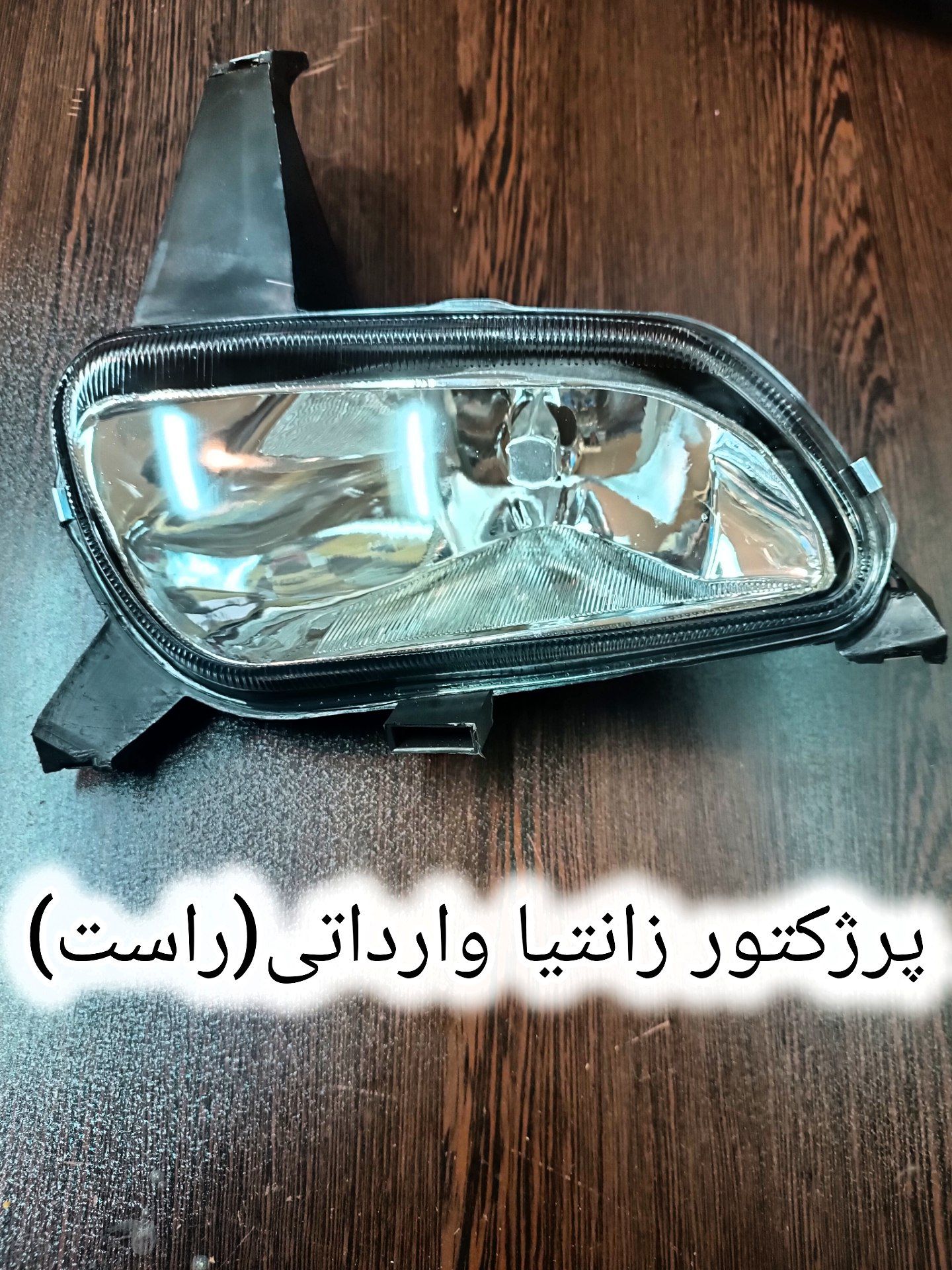 پرژکتور زانتیا وارداتی شیشه (راست)