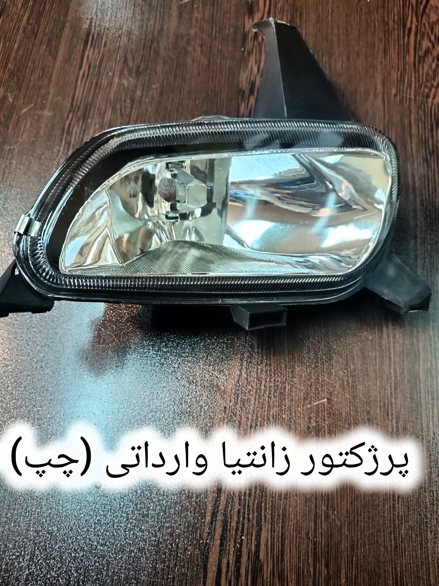 پرژکتور زانتیا وارداتی شیشه (چپ)