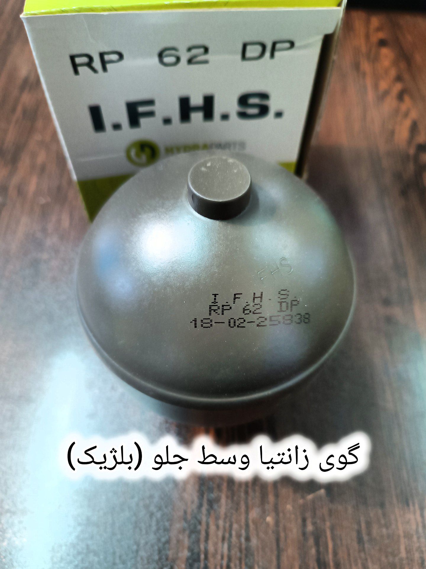 گوی زانتیا ۶۲ بار بلژیک اصلی
