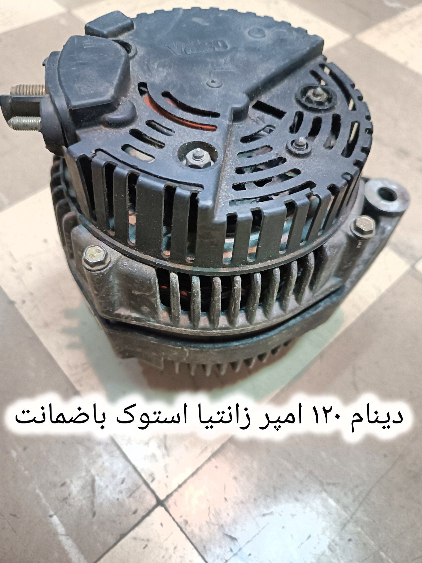 دینام زانتیا استوک ۱۲۰ امپر (اروپایی) باضمانت