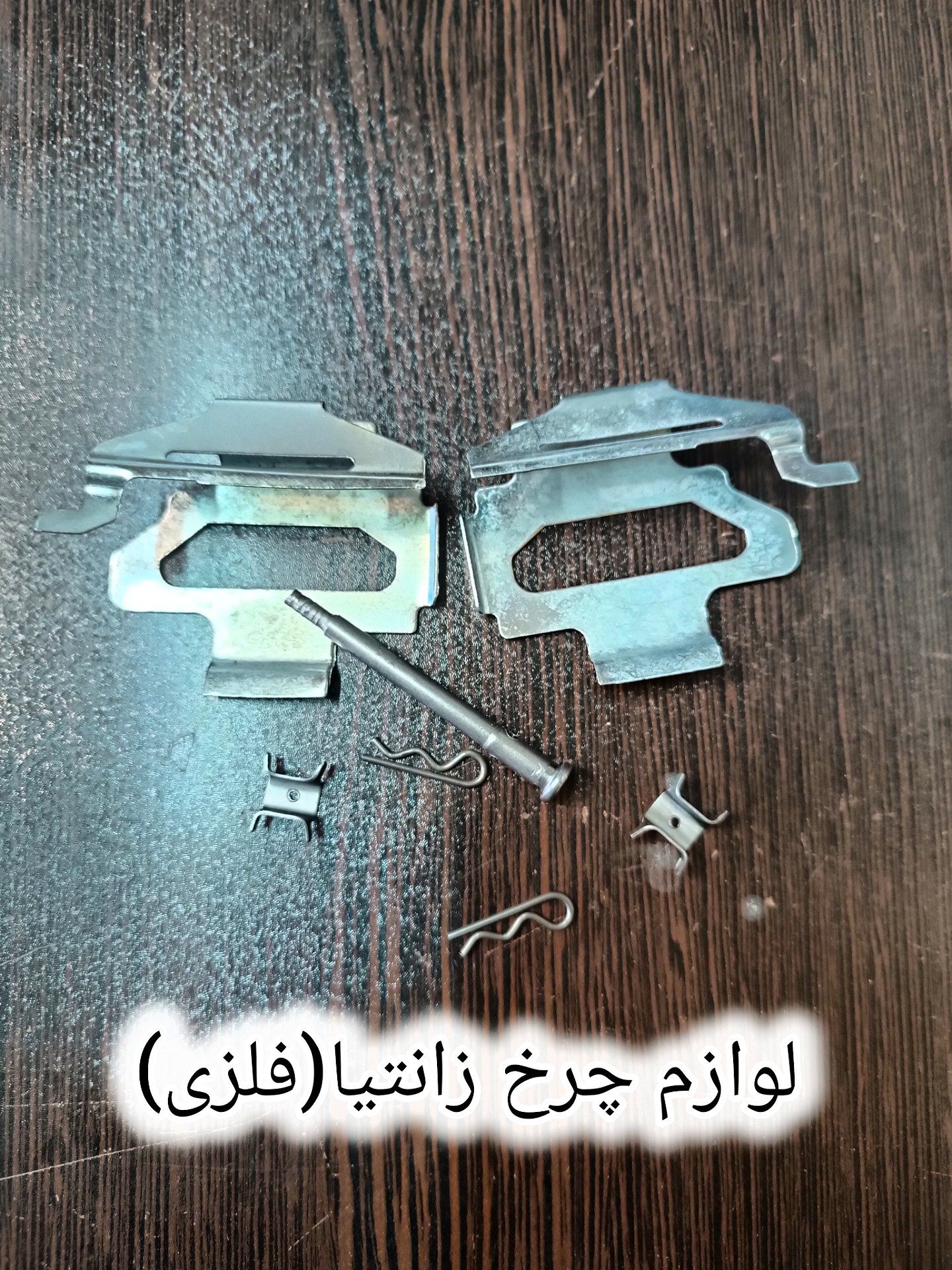 لوازم چرخ جلو زانتیا فلزی
