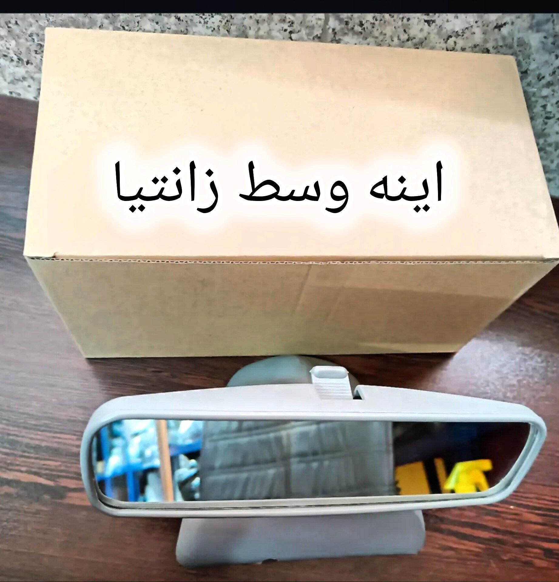 اینه وسط زانتیا